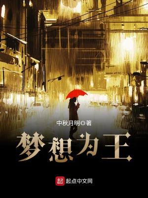 梦想为王
